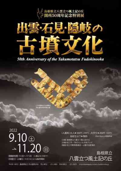 島根県松江市のイベント「出雲・石見・隠岐の古墳文化」のポスター
