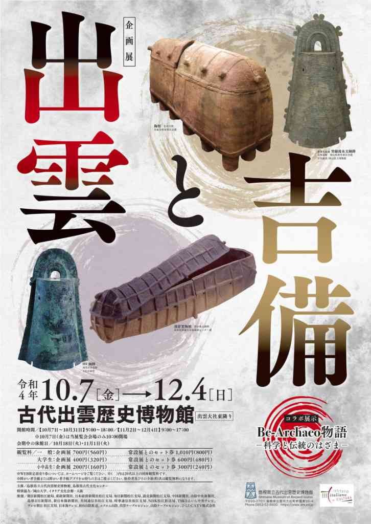島根県出雲市のイベント「出雲と吉備」のポスター