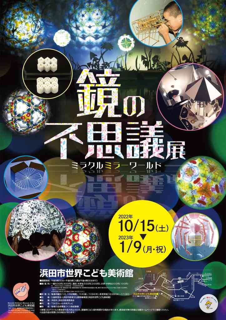 島根県浜田市のイベント「鏡の不思議展」のポスター