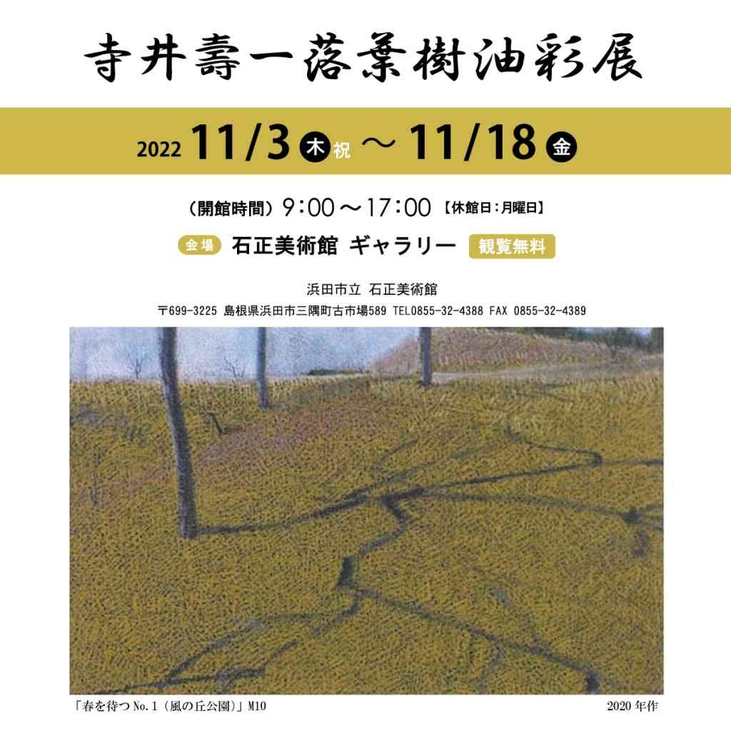 島根県浜田市のイベント「寺井壽一落葉樹油彩展」のポスター