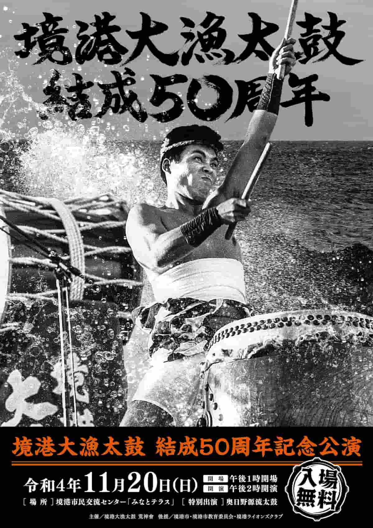 鳥取県境港市で開催される「境港大漁太鼓 結成50周年記念講演」のポスター