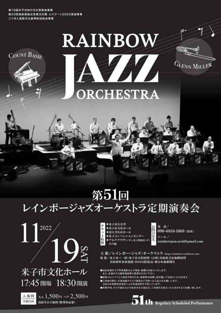 鳥取県米子市のイベント「第51回レインボージャズオーケストラ定期演奏会」のチラシ