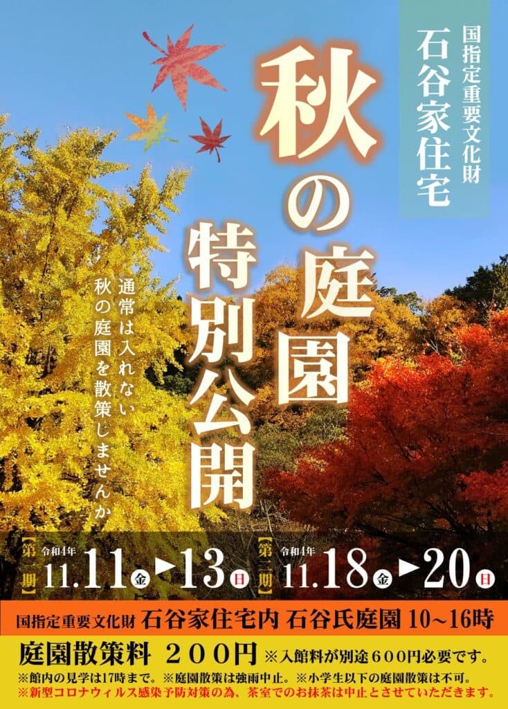 鳥取県智頭町のイベント「秋の庭園特別公開」のチラシ