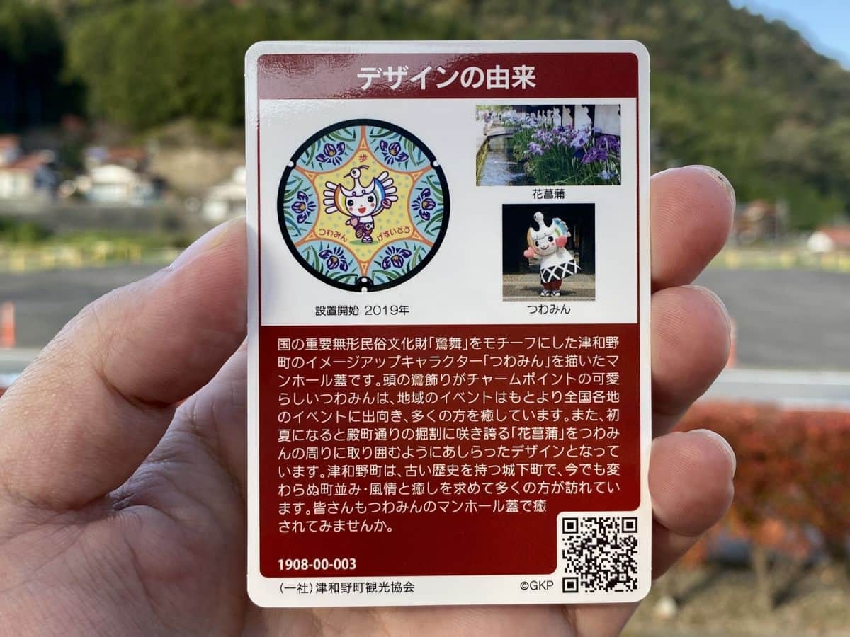 島根県津和野町・津和野駅で配布されている第10弾マンホールカード