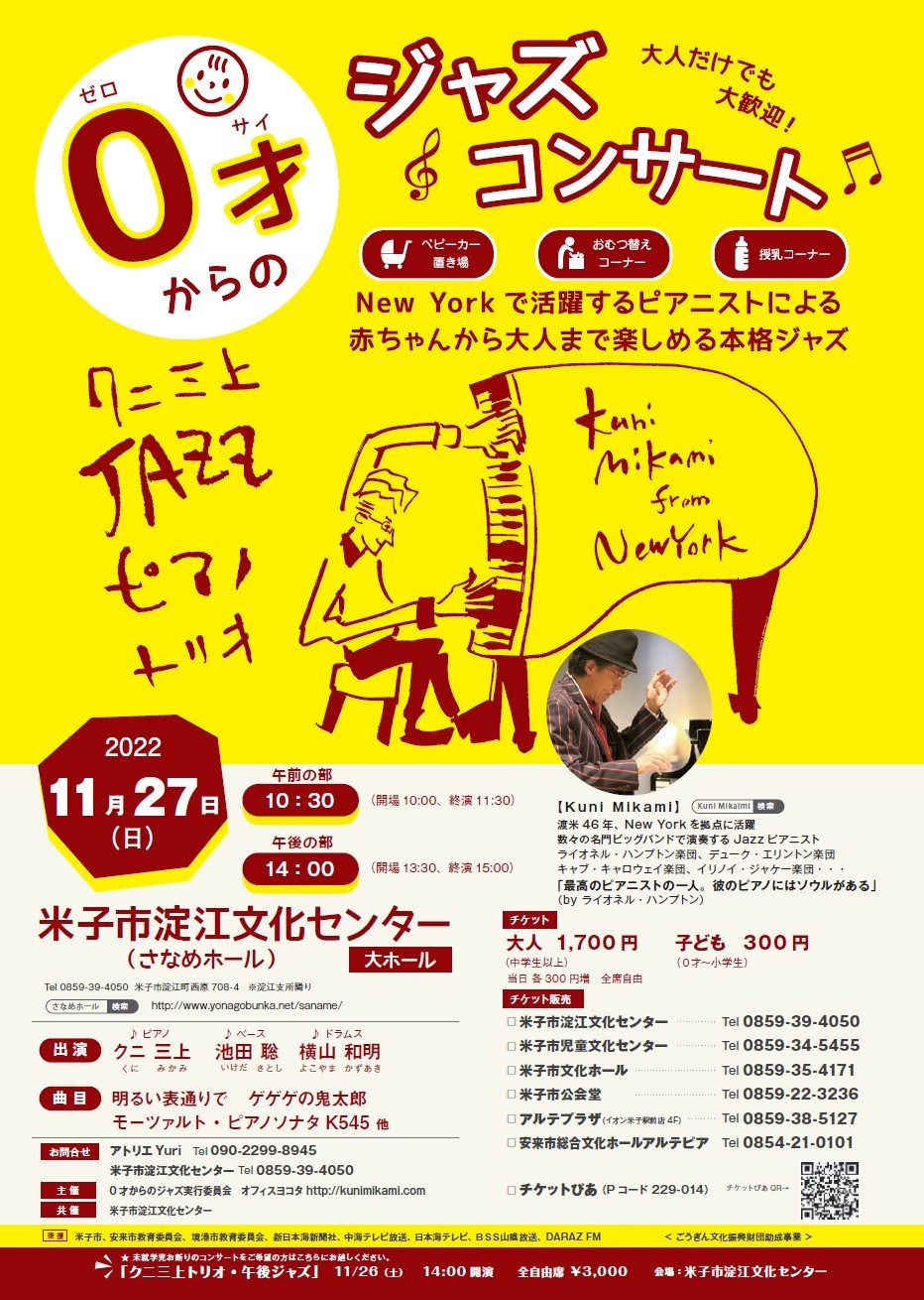 鳥取県米子市のイベント「０才からのジャズコンサート」のチラシ
