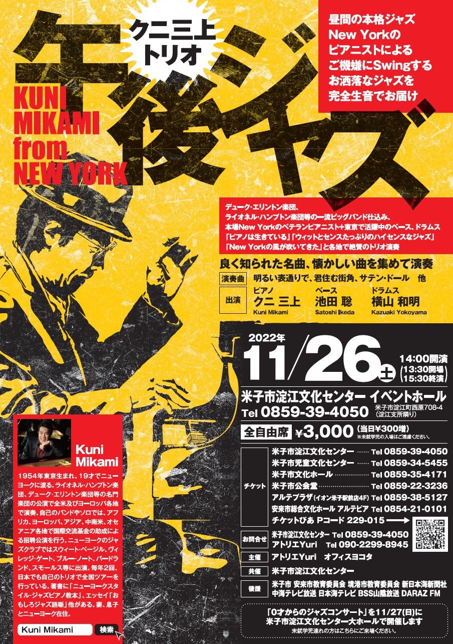 鳥取県米子市のイベント「クニ三上トリオ・午後ジャズ」のチラシ