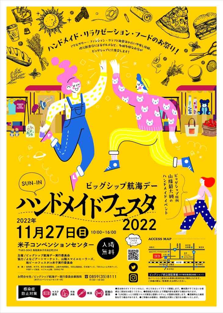 鳥取県米子市のイベント「SUN-INハンドメイドフェスタ　2022」のチラシ
