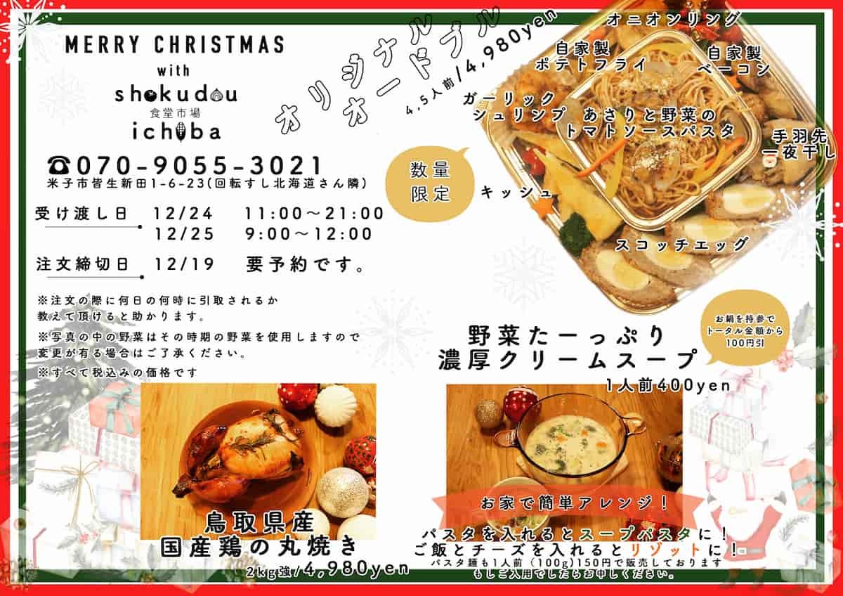 鳥取県米子市にある「食堂市場」のクリスマスメニュー