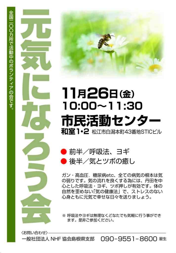 島根県松江市のイベント「元気になろう会」のチラシ