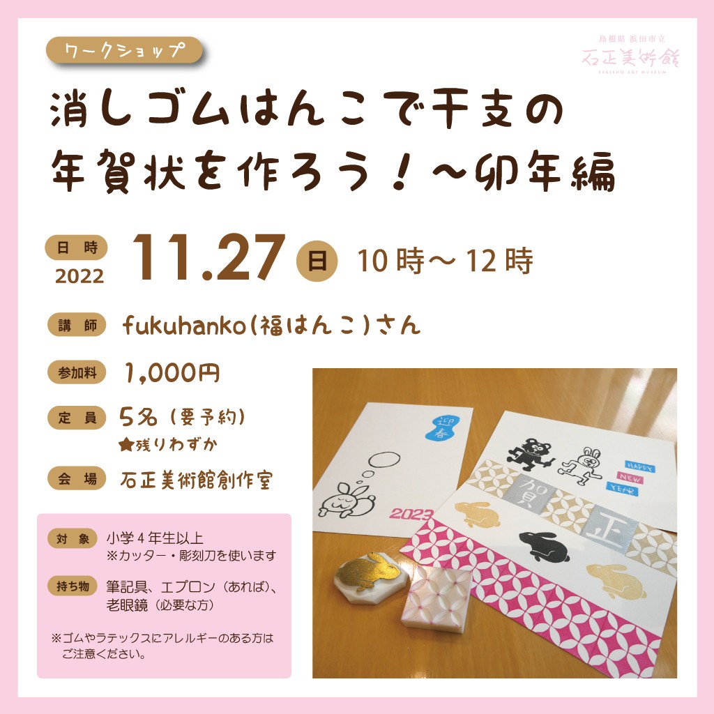 島根県出雲市のイベント「ワークショップ 「消しゴムはんこで干支の年賀状を作ろう！～卯年編」」のチラシ