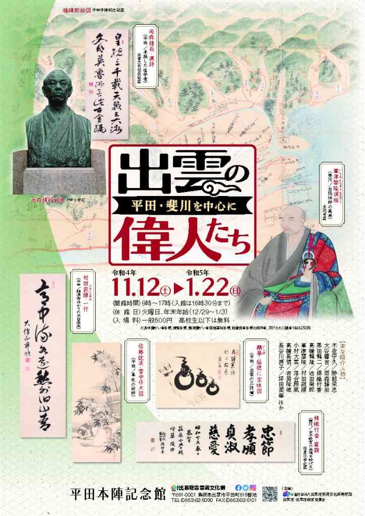 島根県出雲市で開催中のイベント「出雲の偉人たち―平田・斐川を中心に―」のポスター