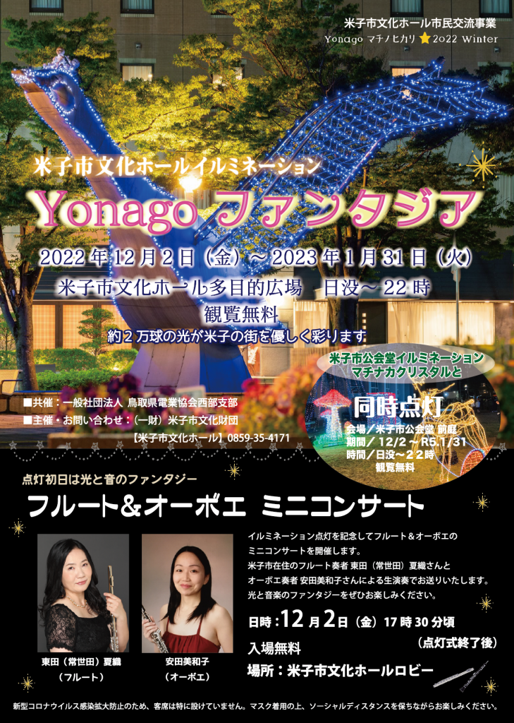 鳥取県米子市のイベント「米子市文化ホールイルミネーション Yonagoファンタジア」のポスター