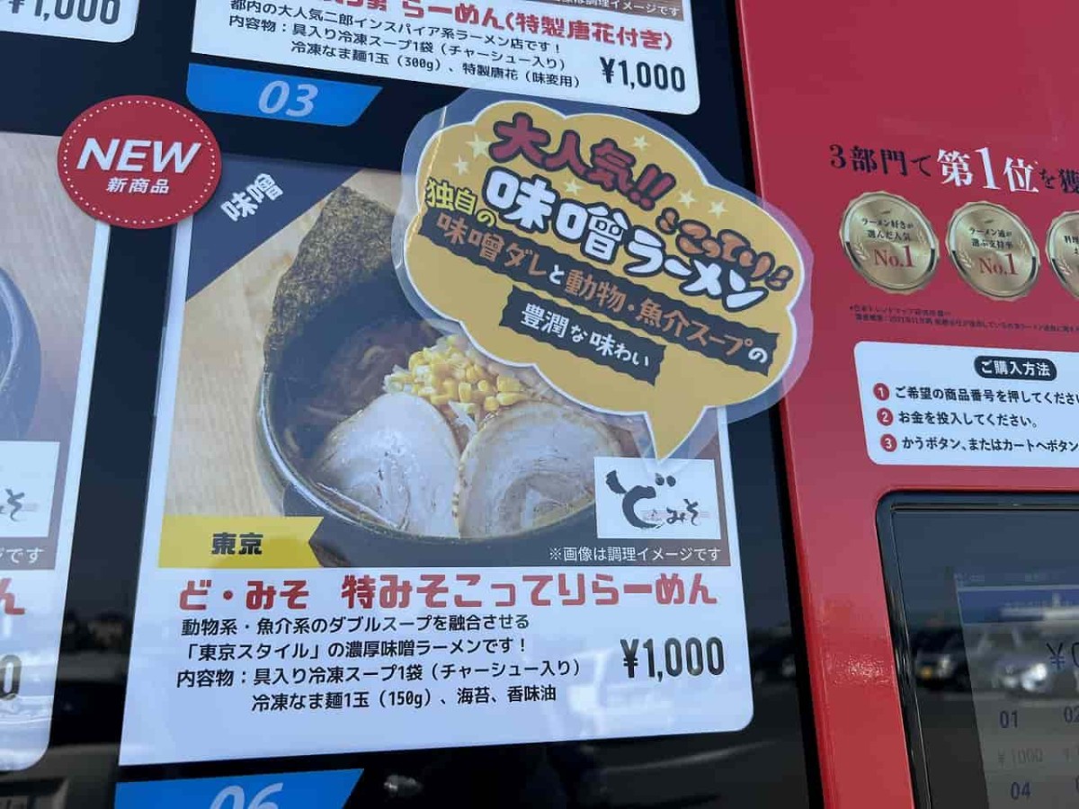 鳥取県鳥取市の『地場産わったいな』にあるラーメン自販機、ヌードルツアーズ