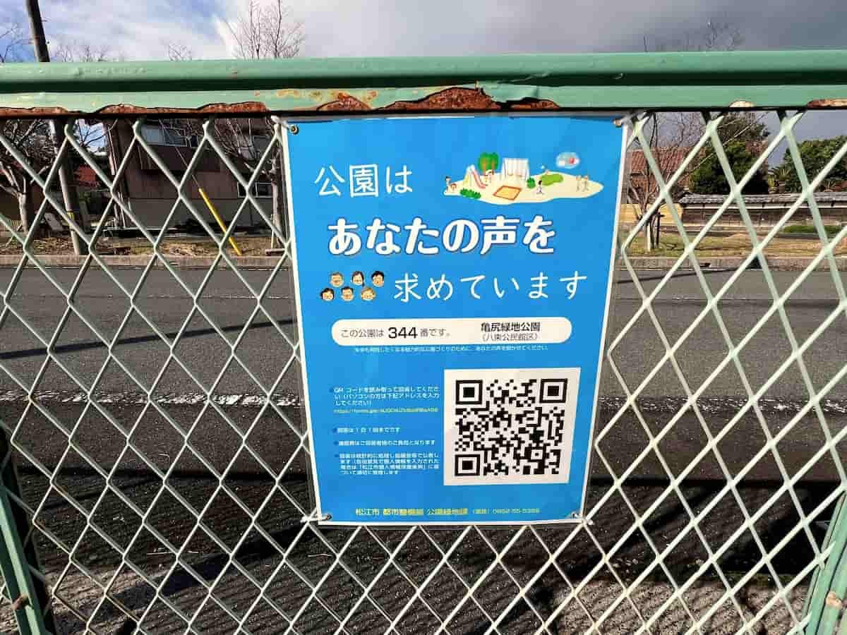 松江市が実施している公園魅力アップのためのアンケートのポスター