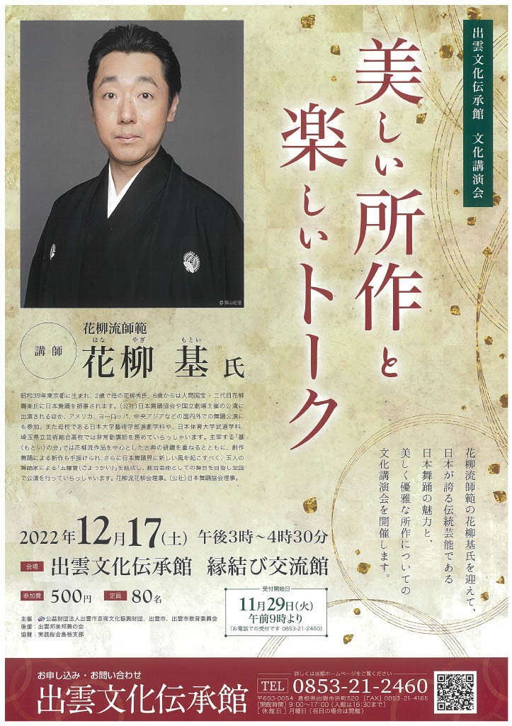 島根県出雲市のイベント「出雲文化伝承館　文化講演会 「美しい所作と楽しいトーク」」のポスター