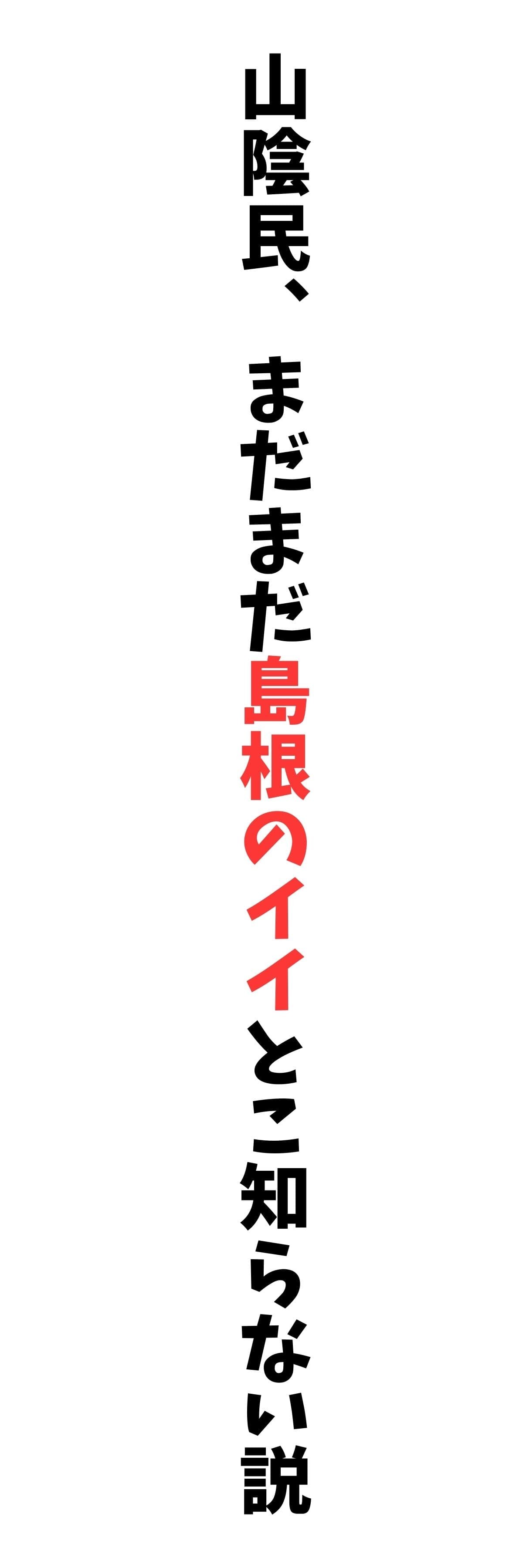 山陰民、まだまだ島根のイイとこ知らない説