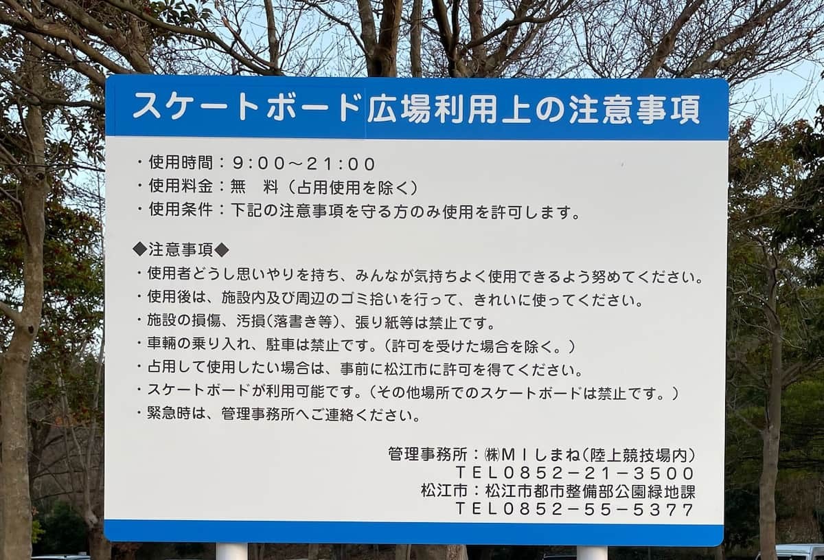 島根県松江市『松江市総合運動公園』のスケートボート専用パークに設置されている案内板