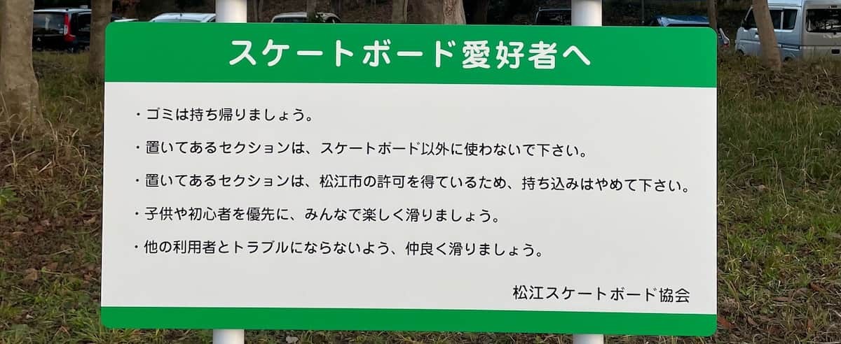 島根県松江市『松江市総合運動公園』のスケートボート専用パークに設置されている案内板