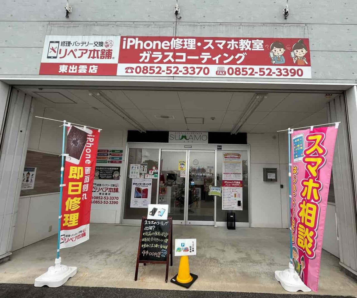 島根県松江市にある「リペア本舗東出雲店」の外観