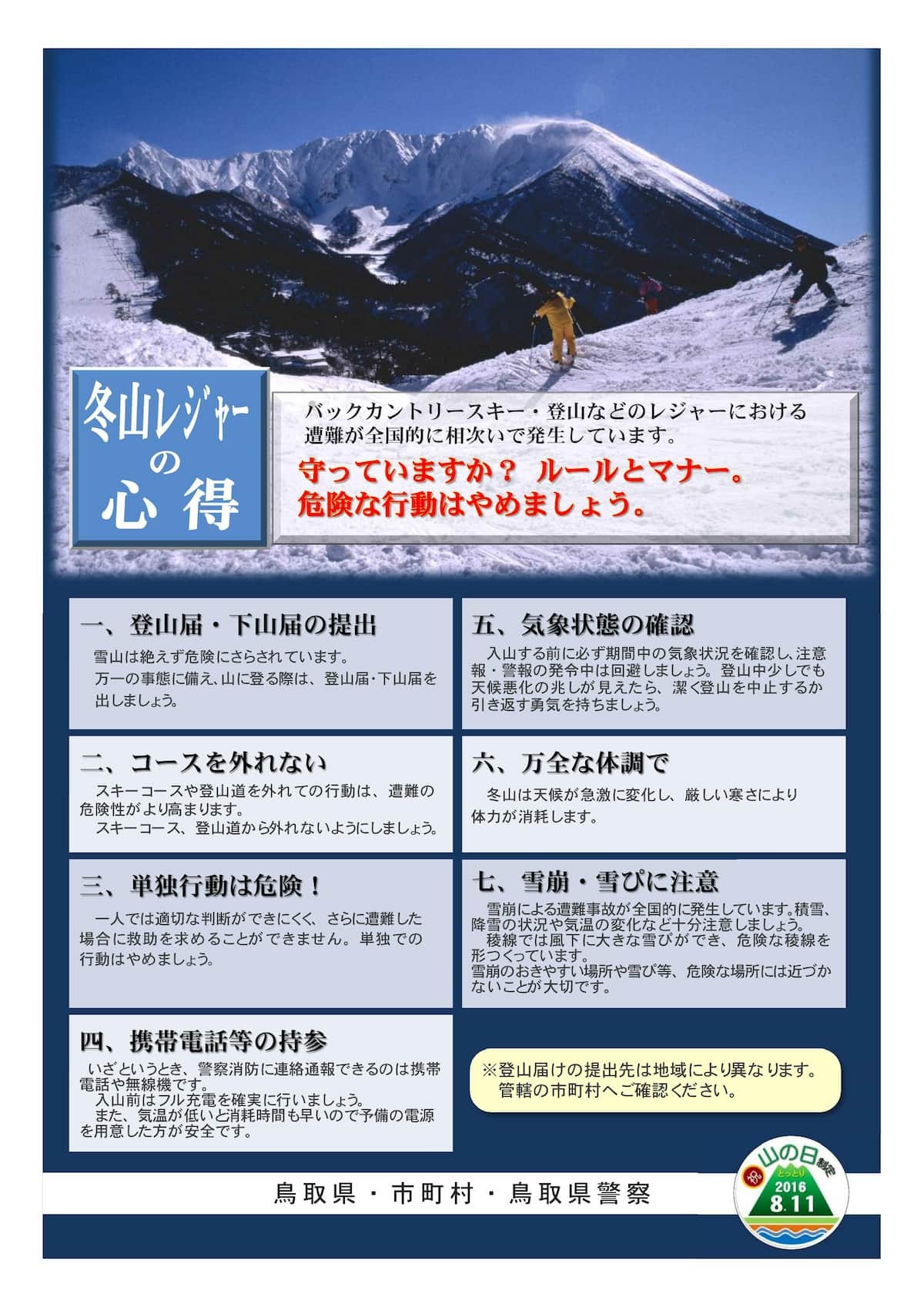 鳥取県における雪山レジャーの心得がまとめられたチラシ
