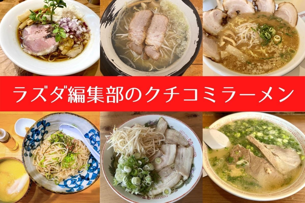 ラズダ編集部がおすすめするラーメン