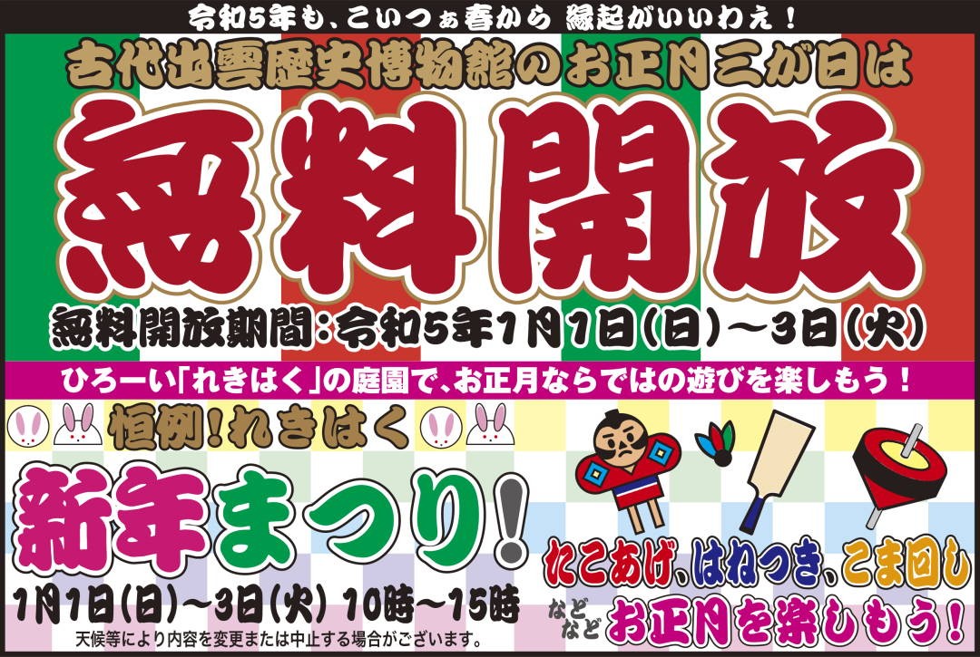 島根県出雲市のイベント「古代出雲歴史博物館「れきはく新年まつり」」のチラシ