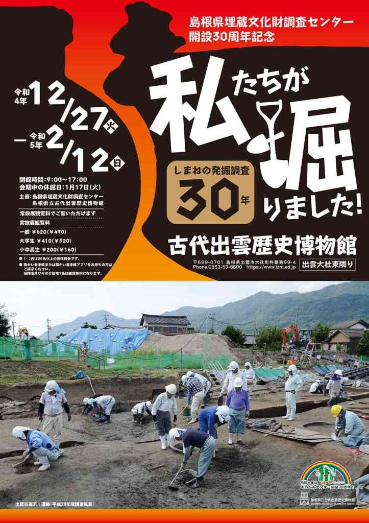 島根県出雲市のイベント「古代出雲歴史博物館　島根県埋蔵文化財調査センター開設30周年記念「私たちが掘りました！―しまねの発掘調査30年―」」のポスター