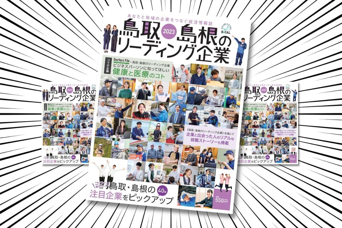 就活応援雑誌「鳥取・島根のリーディング企業2023」の表紙