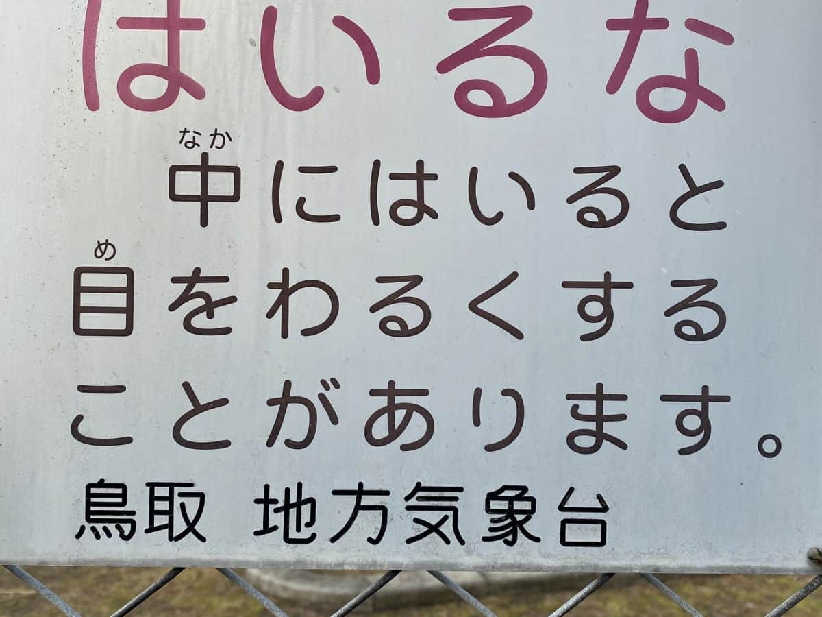 鳥取県境港市東本町の「境特別地域気象観測所」にある注意書き