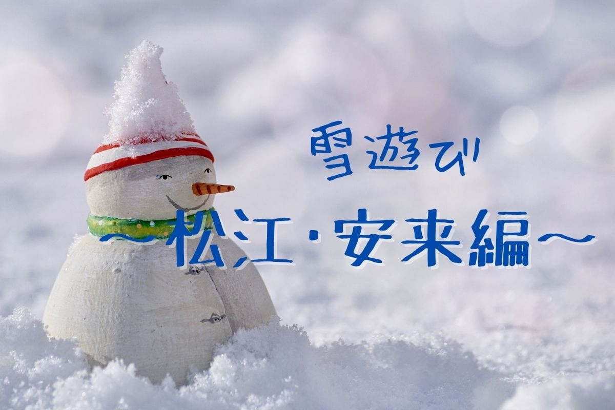 雪遊びが楽しめる松江市＆安来市の公園