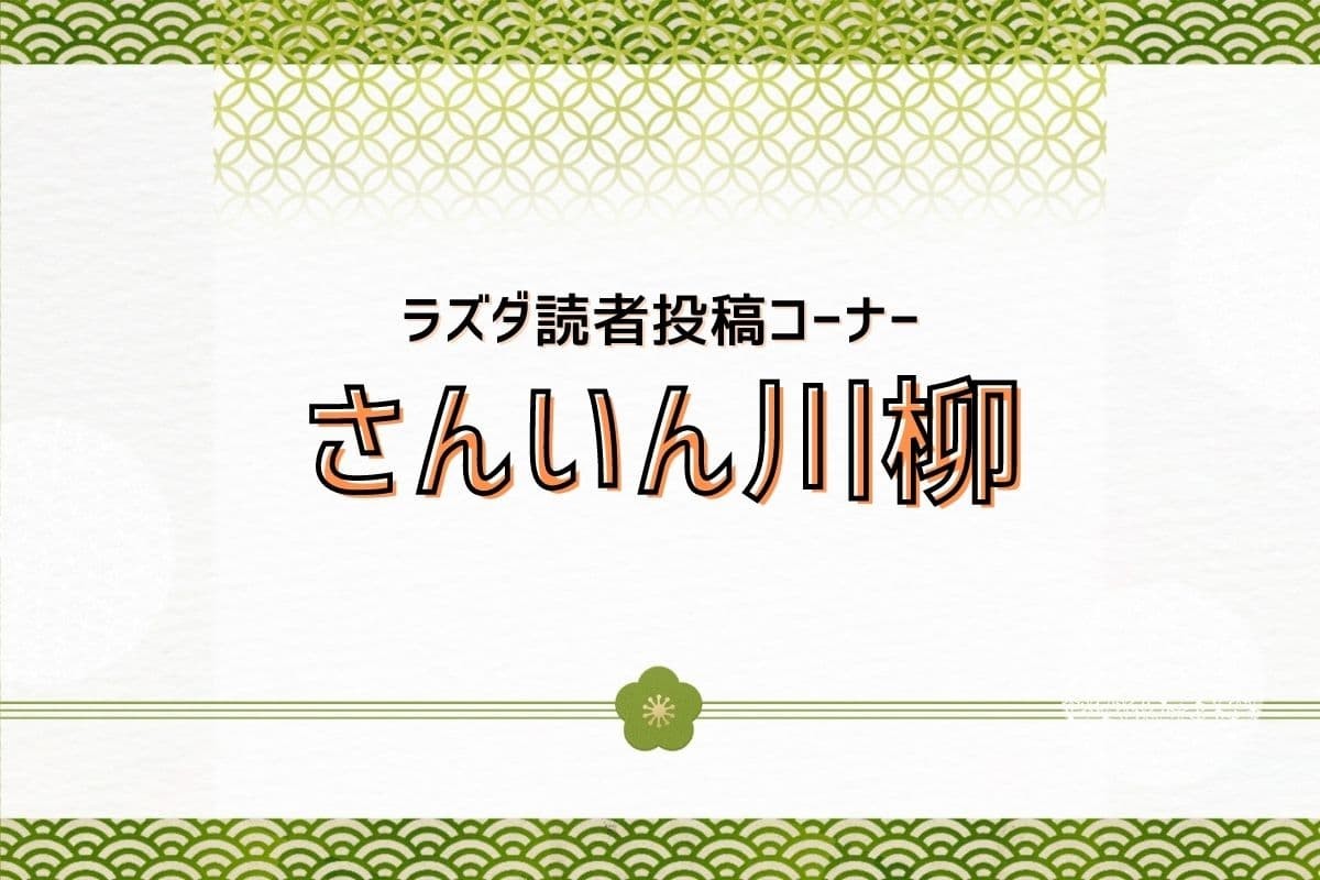 山陰の人から寄せられた川柳まとめ