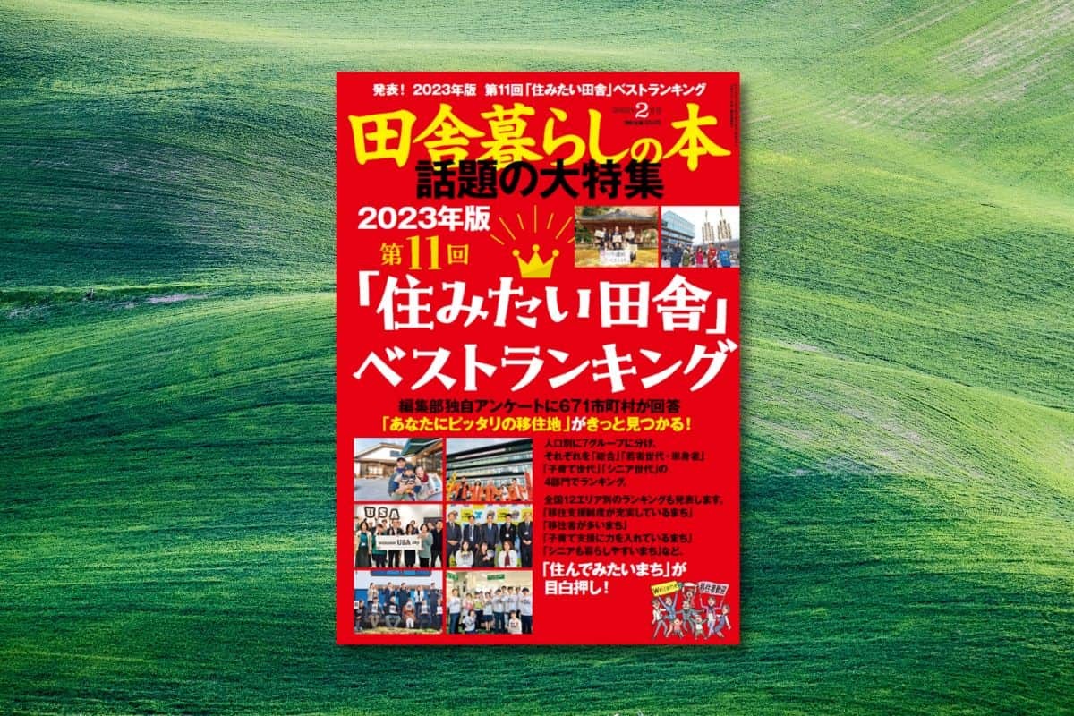 宝島社が発行する月刊誌「田舎暮らしの本」2023年2月号
