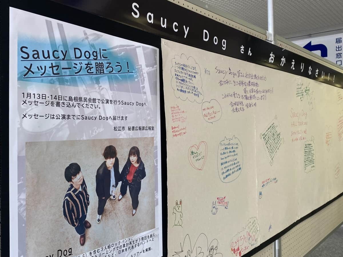 松江市役所に設置された「Saucy Dog（サウシードッグ）」の応援メッセージボード