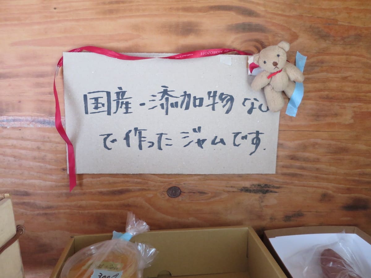 鳥取県米子市和田町にある無人販売所で販売していた「ジャム」