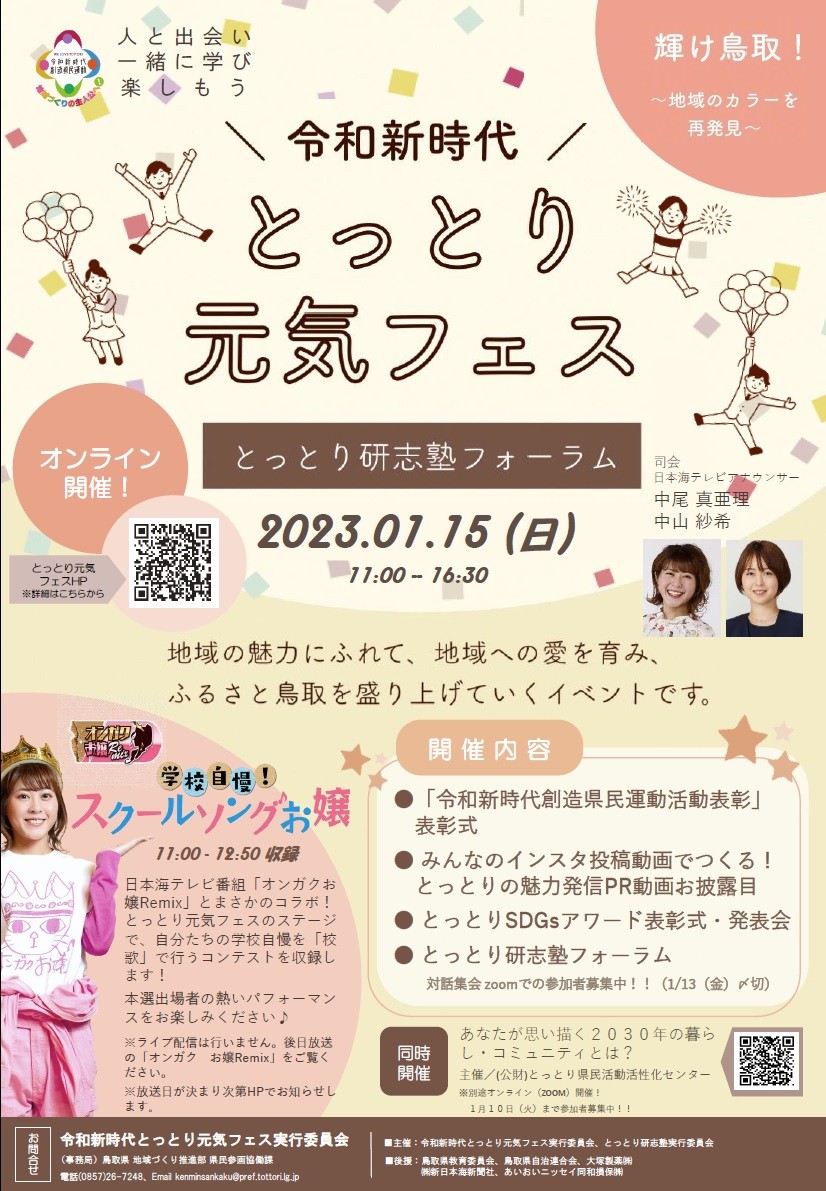 鳥取県のイベント「令和新時代とっとり元気フェス2023」のポスター