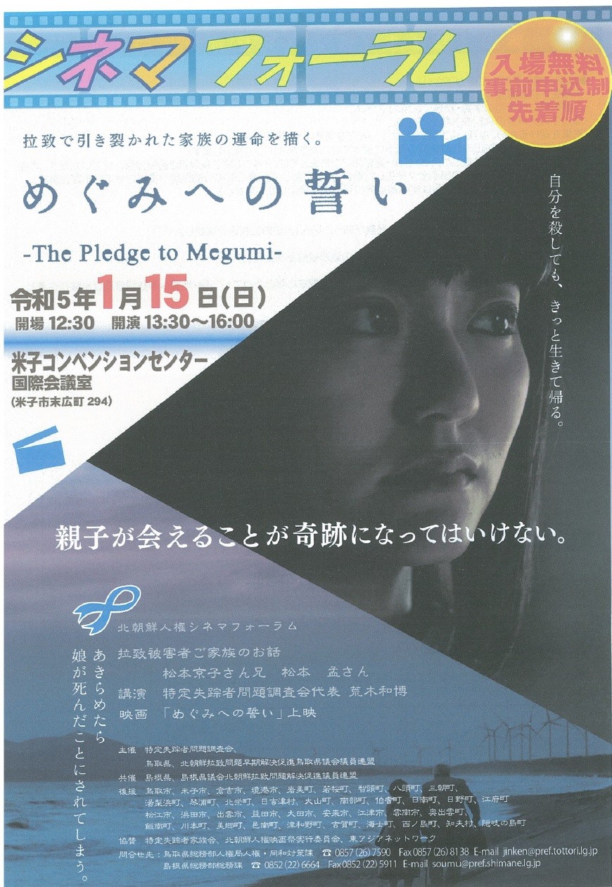鳥取県米子市のイベント「シネマフォーラム「めぐみへの誓い」上映会」のポスター