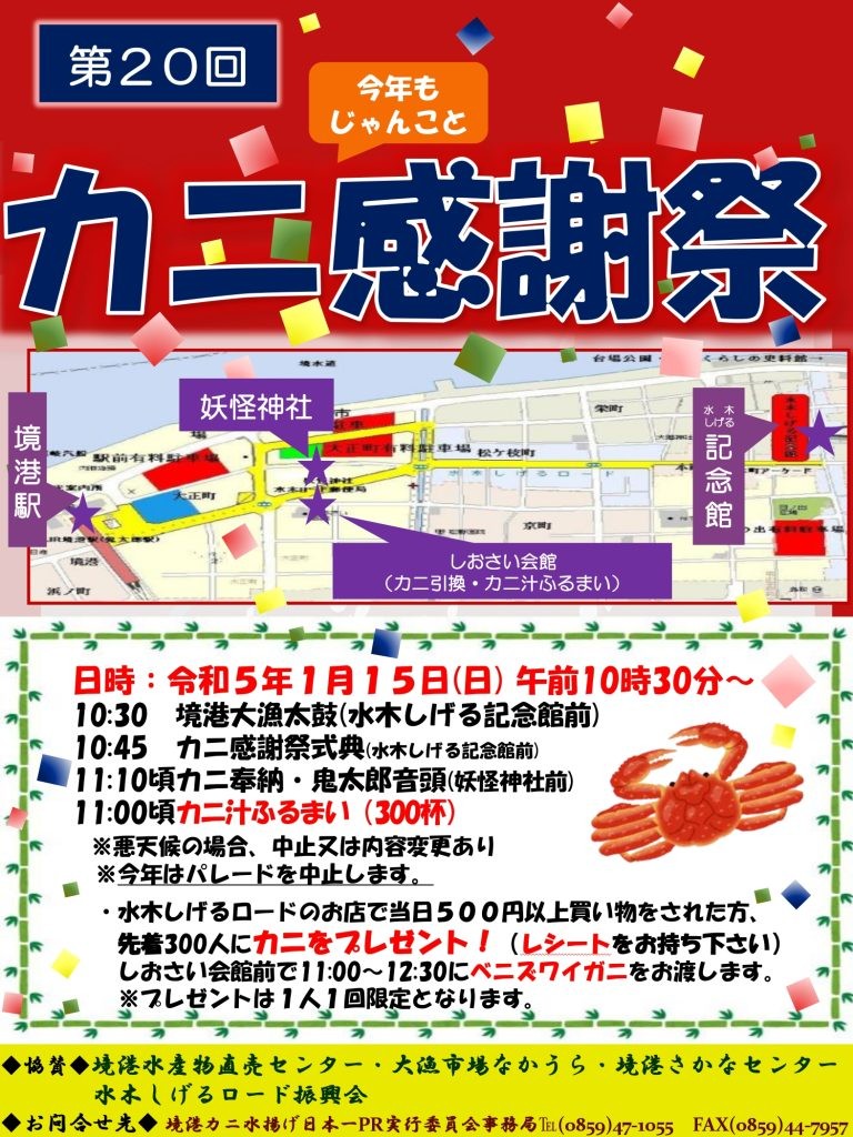 鳥取県境港市のイベント「カニ感謝祭」のポスター