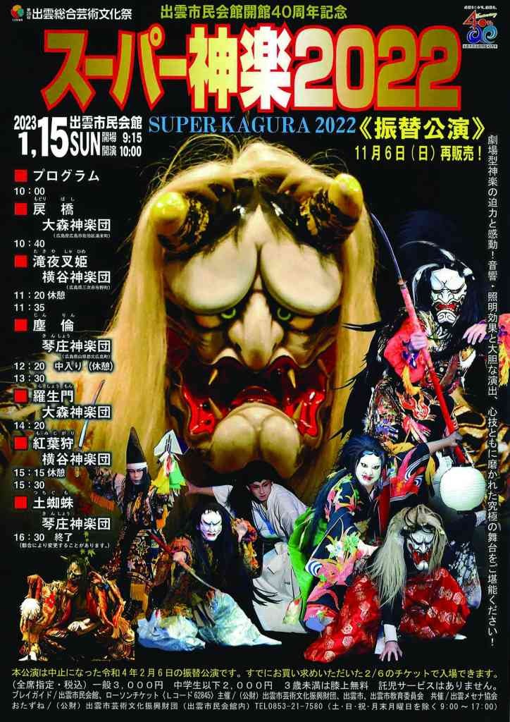 島根県出雲市のイベント「出雲市民会館開館40周年記念 スーパー神楽2022≪振替公演≫」のポスター