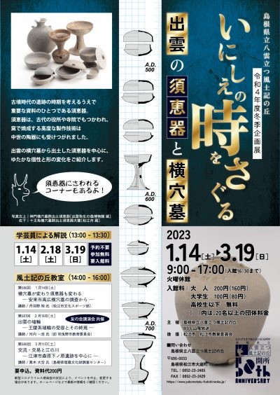 島根県松江市のイベント「いにしえの時をさぐる ～ 出雲の須恵器と横穴墓 ～」のポスター