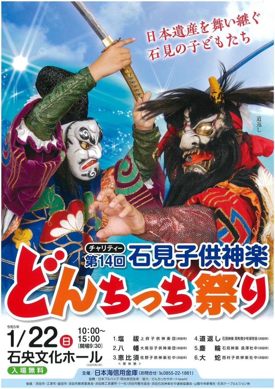 島根県浜田市のイベント「第14回 石見子供神楽「どんちっち祭り」」のポスター