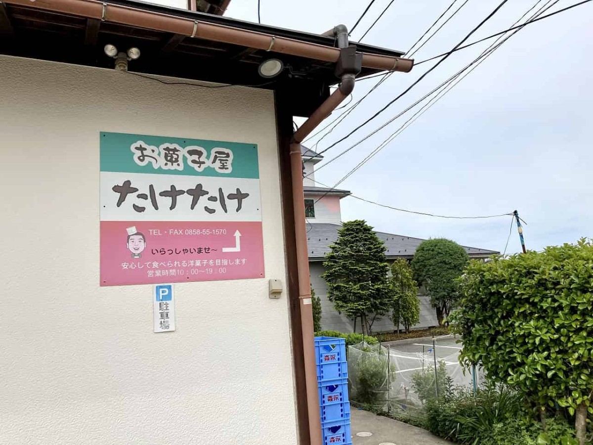鳥取県東伯郡琴浦町にある『お菓子屋たけたけ』の外観