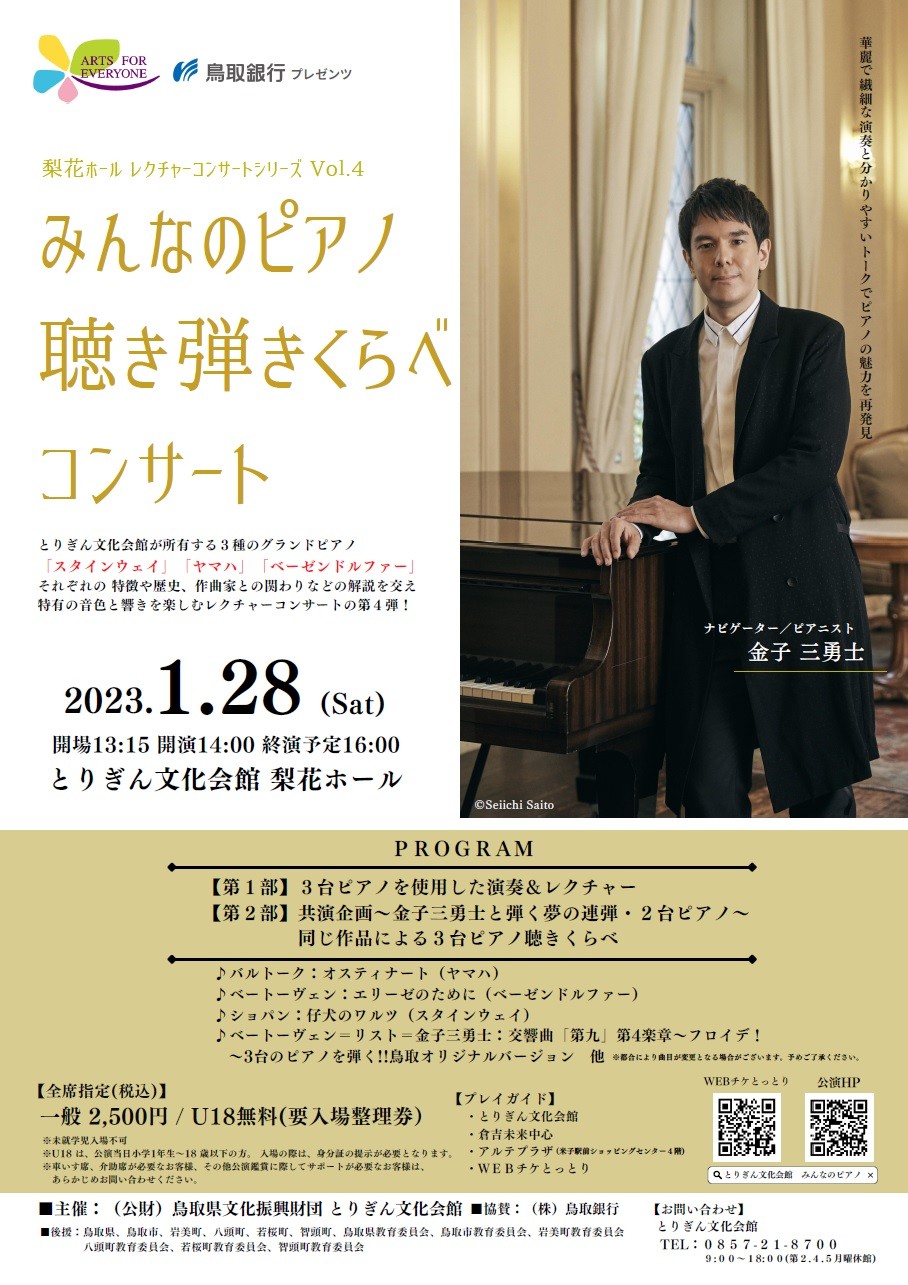 鳥取県鳥取市のイベント「梨花ホールレクチャーコンサートシリーズvol.4 みんなのピアノ聴き弾きくらべコンサート」のポスター