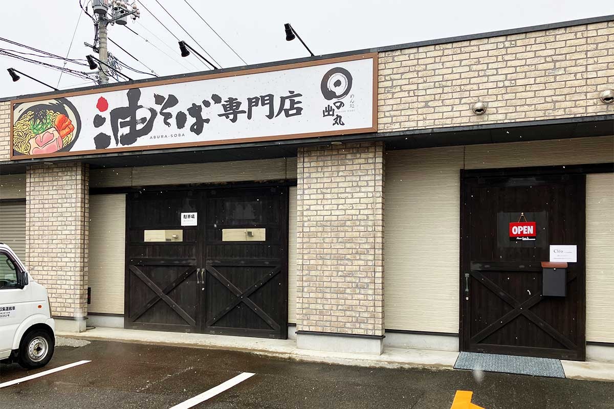 鳥取市晩稲にある注目ラーメン店『油そば専門店 日の出丸』の外観