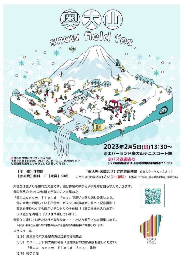 鳥取県日野郡江府町のイベント「奥大山 snow field fes」のチラシ