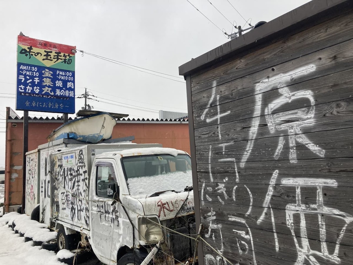 出雲市平田町にあった海鮮料理店『味の玉手箱』の廃墟