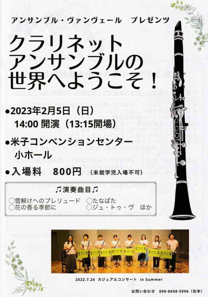 鳥取県米子市末広町のイベント「アンサンブル・ヴァンヴェール プレゼンツ「クラリネットアンサンブルの世界へようこそ！」」のチラシ