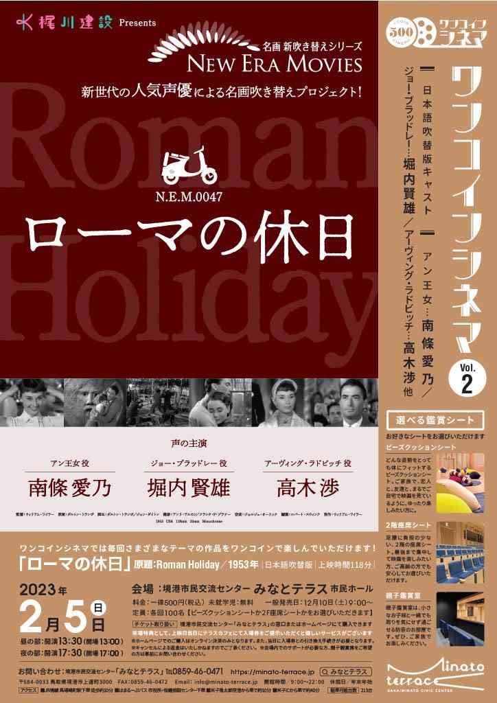 鳥取県境港市のイベント「ワンコインシネマ02「ローマの休日」」のチラシ