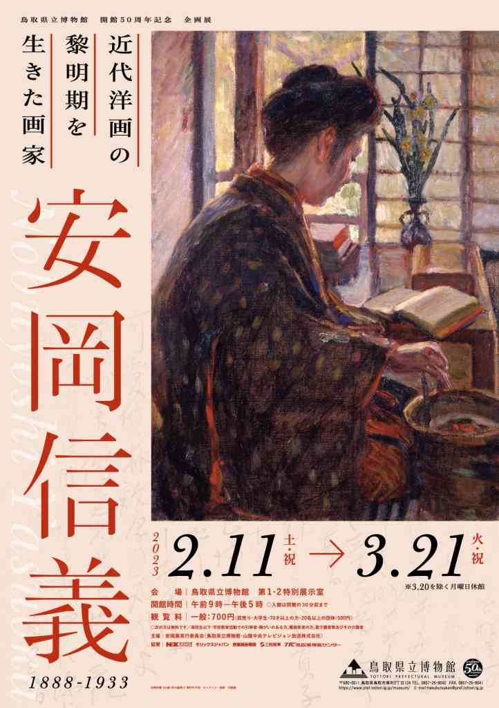 鳥取県鳥取市のイベント「企画展「安岡信義 1888-1933―近代洋画の黎明期を生きた画家―」」のチラシ