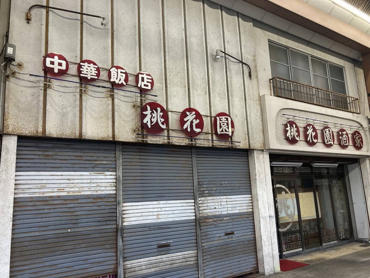 島根県出雲市にある商店街「サンロードなかまち」の店『中華飯店 桃花園』