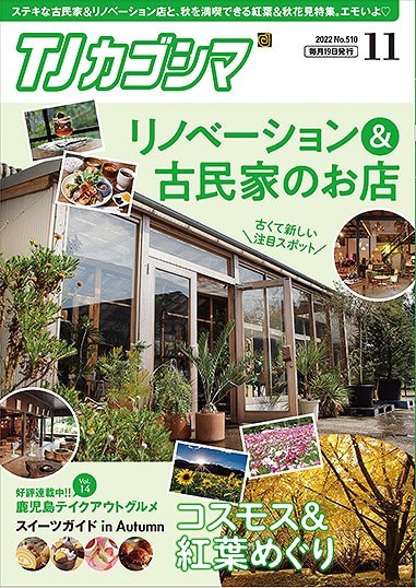 鹿児島県のタウン情報誌「TJカゴシマ」の表紙